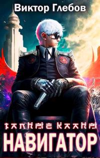 Обложка книги «Путь Навигатора»