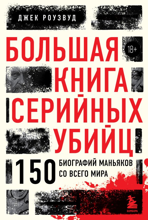 Обложка книги «Большая книга серийных убийц. 150 биографий маньяков со всего мира»