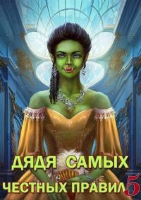 Обложка книги «Дядя самых честных правил 5»