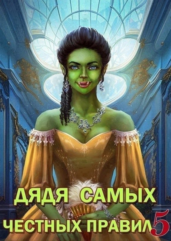 Обложка книги «Дядя самых честных правил 5»