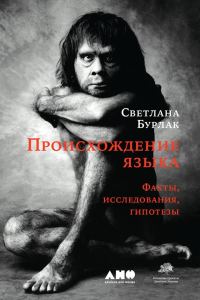 Обложка книги «Происхождение языка. Факты, исследования, гипотезы»