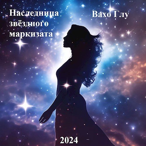 Обложка книги «Наследница звёздного маркизата»