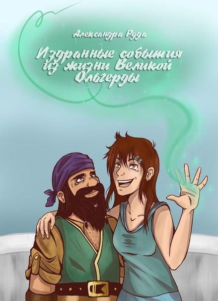 Обложка книги «Издранные события из жизни Великой Ольгерды»