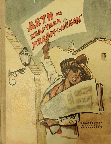 Обложка книги «Дети из квартала «Рядом-с-небом»»