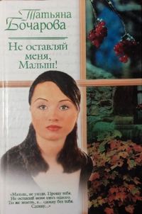 Обложка книги «Не оставляй меня, Малыш!»