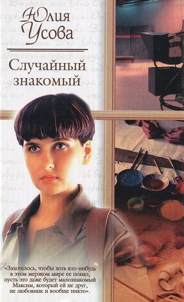 Обложка книги «Случайный знакомый. Другая страна»