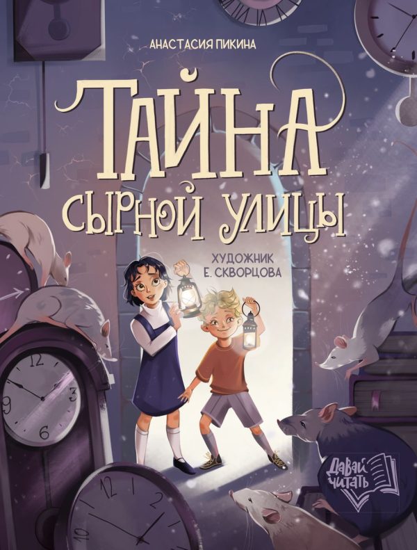 Обложка книги «Тайна Сырной улицы»