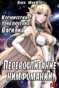 Обложка книги «Перевоспитание нимфоманки»