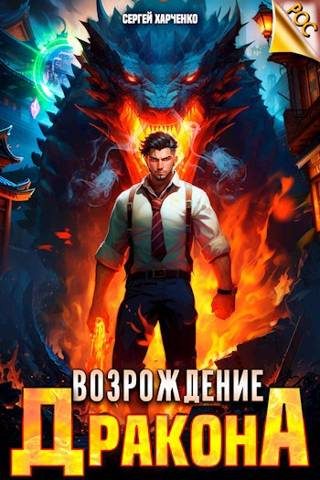 Обложка книги «Возрождение Дракона #1»