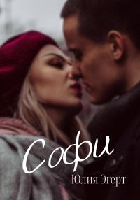 Обложка книги «Софи»