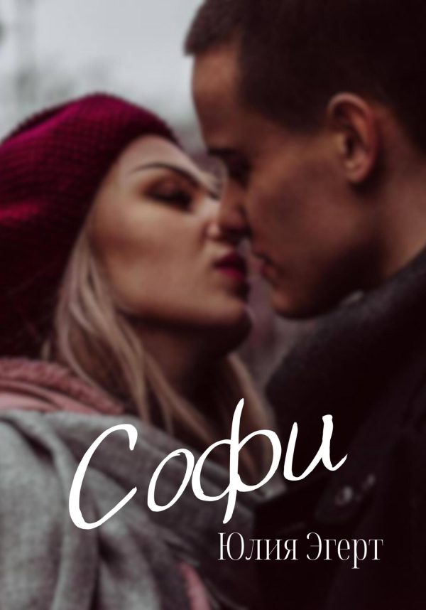 Обложка книги «Софи»