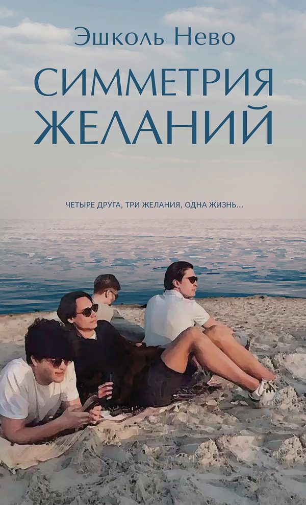 Обложка книги «Симметрия желаний»