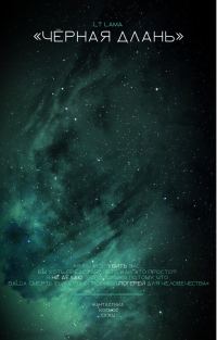 Обложка книги «Чёрная Длань»