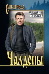 Обложка книги «Чалдоны»