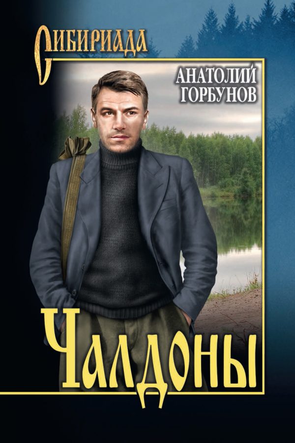 Обложка книги «Чалдоны»