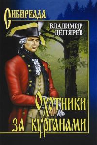 Обложка книги «Охотники за курганами»