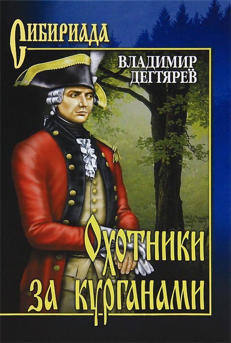 Обложка книги «Охотники за курганами»