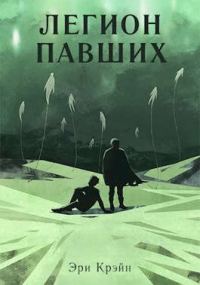 Обложка книги «Легион павших. IV - V Акт»