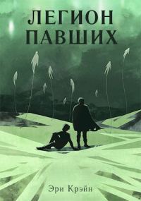 Обложка книги «Легион павших. I - III Акт»
