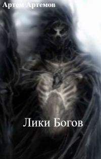 Обложка книги «Лики Богов»