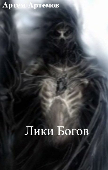 Обложка книги «Лики Богов»