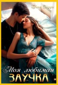 Обложка книги «Моя любимая заучка»