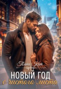 Обложка книги «Новый год с чистого листа»