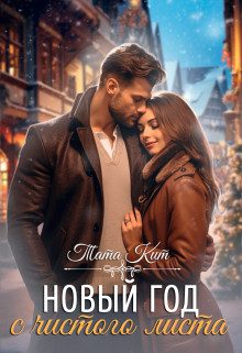 Обложка книги «Новый год с чистого листа»