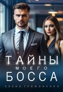 Обложка книги «Тайны моего босса»