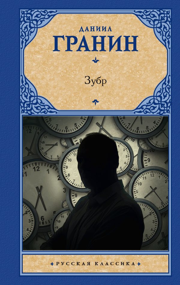 Обложка книги «Зубр»