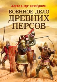 Обложка книги «Военное дело древних персов»