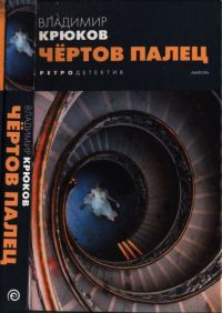 Обложка книги «Чёртов палец»