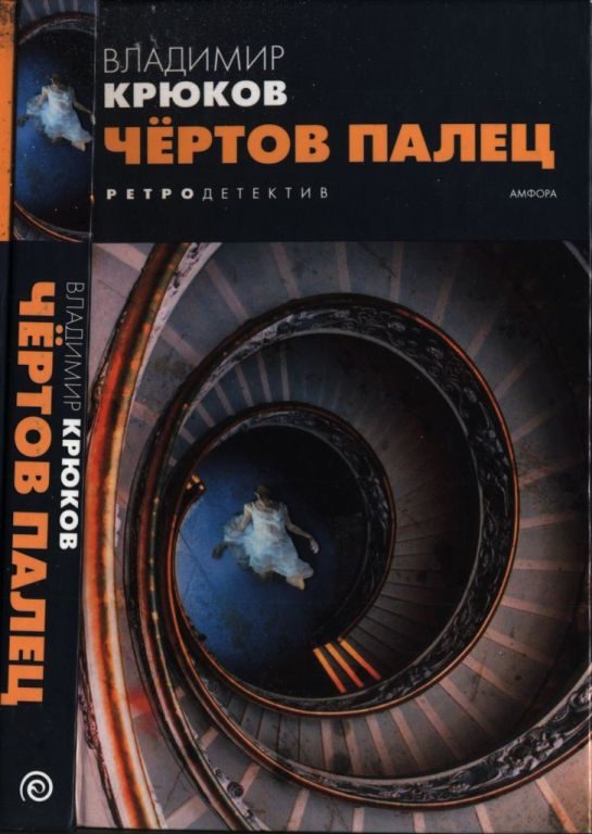 Обложка книги «Чёртов палец»