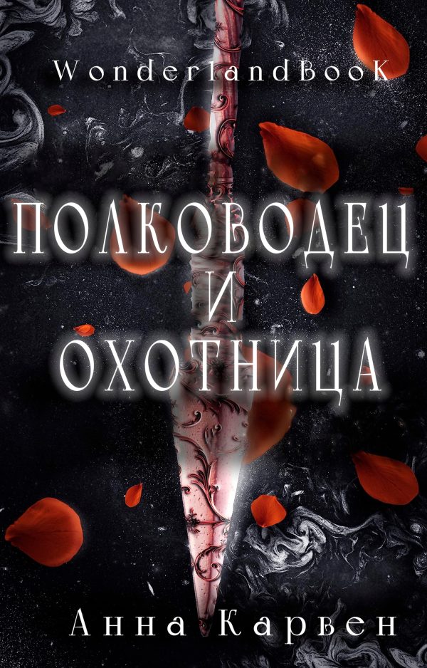 Обложка книги «Полководец и Охотница»