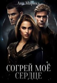 Обложка книги «Согрей моё сердце»