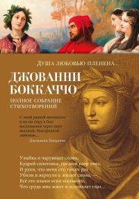 Обложка книги «Душа любовью пленена… Полное собрание стихотворений»