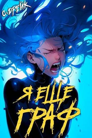Обложка книги «Я еще граф. Книга #8»