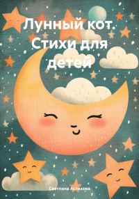 Обложка книги «Лунный кот. Стихи для детей»