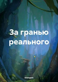 Обложка книги «За гранью реального»