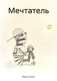 Обложка книги «Мечтатель»