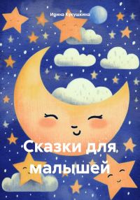 Обложка книги «Сказки для малышей»