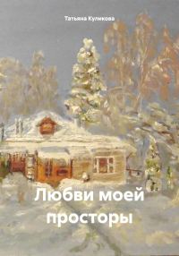 Обложка книги «Любви моей просторы»