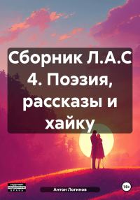 Обложка книги «Сборник Л.А.С 4. Поэзия, рассказы и хайку»