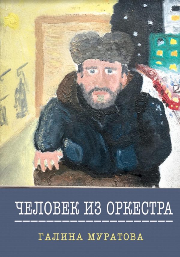 Обложка книги «Человек из Оркестра»