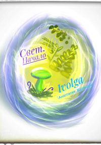 Обложка книги «Свет. Начало»
