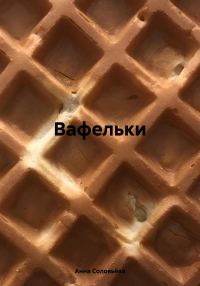 Обложка книги «Вафельки»