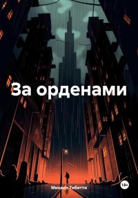 Обложка книги «За орденами»