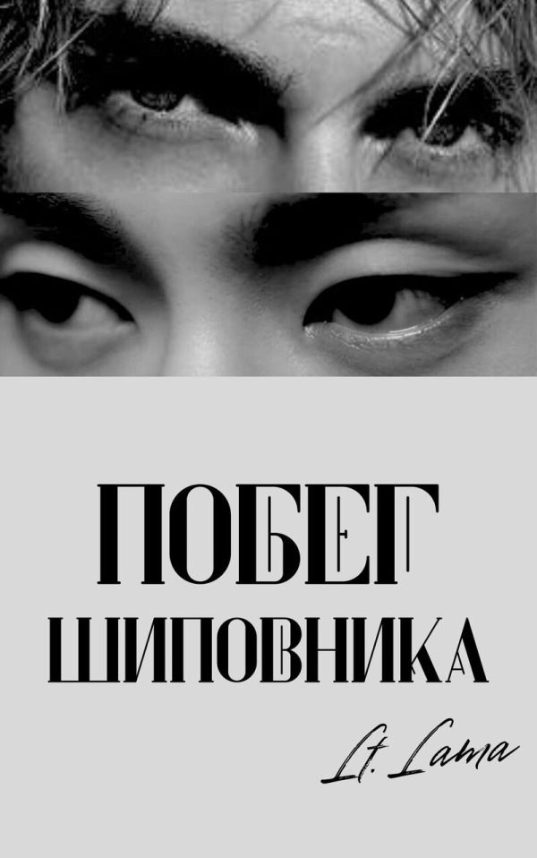Обложка книги «Побег шиповника: Часть I»