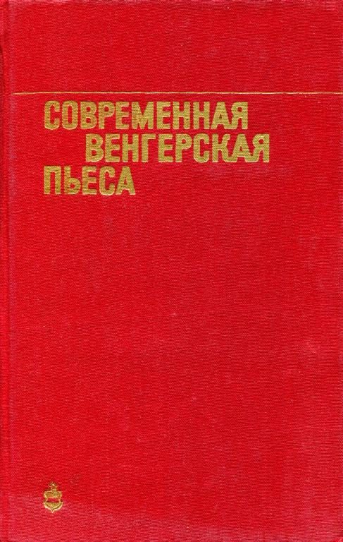 Обложка книги «Современная венгерская пьеса»