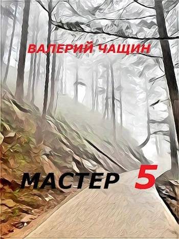Обложка книги «Мастер 5»